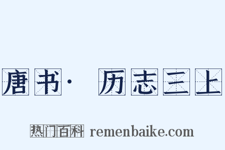 唐书·历志三上是什么意思的图片